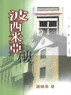 cover image of 波西米亞樓